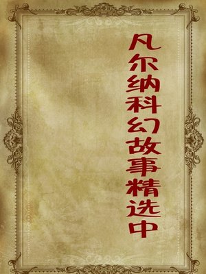 cover image of 凡尔纳科幻故事精选中 (Selection of Verne Sci-Fi Stories Volume II)